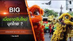 เมื่อชาวจีนใหม่บุกไทย ? : Big Story เรื่องใหญ่ Thai PBS (26 ธ.ค. 62)