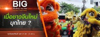 เมื่อชาวจีนใหม่บุกไทย ? : Big Story เรื่องใหญ่ Thai PBS (26 ธ.ค. 62)