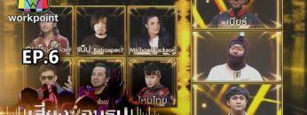 เสียงซ่อนรูป Cloning Singers | 23 ธ.ค. 62 Full HD