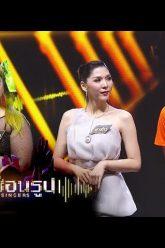 เสียงซ่อนรูป Cloning Singers | 30 ธ.ค. 62 Full HD