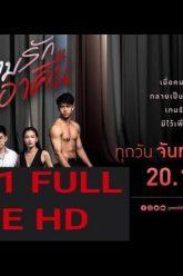 เกมรักเอาคืน EP.11 (ตอนที่ 11) วันที่ 23 ธันวาคม 2562 FULL  LIVE  HD