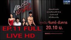 เกมรักเอาคืน EP.11 (ตอนที่ 11) วันที่ 23 ธันวาคม 2562 FULL  LIVE  HD