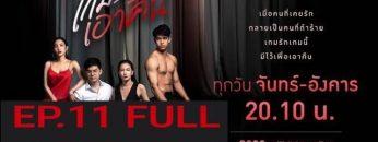 เกมรักเอาคืน EP.11 (ตอนที่ 11) วันที่ 23 ธันวาคม 2562 FULL  LIVE  HD