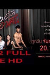 เกมรักเอาคืน EP.12 (ตอนที่ 12) วันที่ 24 ธันวาคม 2562 FULL LIVE HD