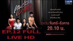 เกมรักเอาคืน EP.12 (ตอนที่ 12) วันที่ 24 ธันวาคม 2562 FULL LIVE HD
