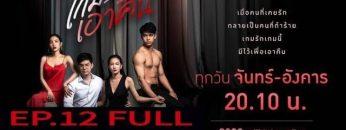 เกมรักเอาคืน EP.12 (ตอนที่ 12) วันที่ 24 ธันวาคม 2562 FULL LIVE HD