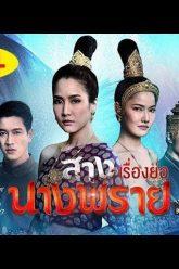 สางนางพราย EP.17 วันที่ 23 ธันวาคม 2562