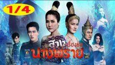 สางนางพราย EP.17 วันที่ 23 ธันวาคม 2562