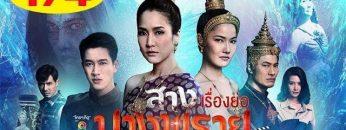 สางนางพราย EP.17 วันที่ 23 ธันวาคม 2562