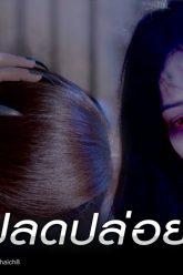 สางนางพราย EP.5 วันที่ 2 ธันวาคม 2562