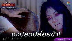 สางนางพราย EP.5 วันที่ 2 ธันวาคม 2562