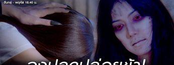 สางนางพราย EP.5 วันที่ 2 ธันวาคม 2562