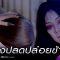สางนางพราย EP.5 วันที่ 2 ธันวาคม 2562