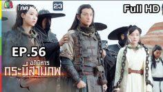 อภินิหารกระบี่สามภพ | EP.56 | 16 ธ.ค. 62 Full HD