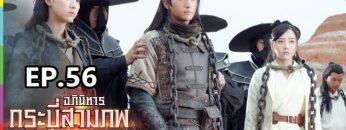 อภินิหารกระบี่สามภพ | EP.56 | 16 ธ.ค. 62 Full HD