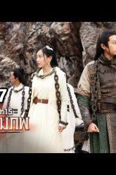 อภินิหารกระบี่สามภพ | EP.57 | 22 ธ.ค. 62 Full HD