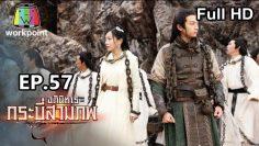 อภินิหารกระบี่สามภพ | EP.57 | 22 ธ.ค. 62 Full HD