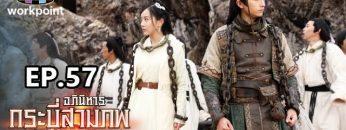 อภินิหารกระบี่สามภพ | EP.57 | 22 ธ.ค. 62 Full HD