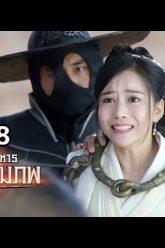 อภินิหารกระบี่สามภพ | EP.58 | 23 ธ.ค. 62 Full HD