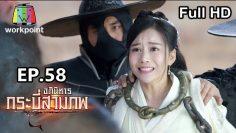 อภินิหารกระบี่สามภพ | EP.58 | 23 ธ.ค. 62 Full HD