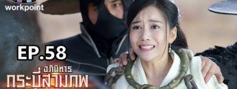 อภินิหารกระบี่สามภพ | EP.58 | 23 ธ.ค. 62 Full HD