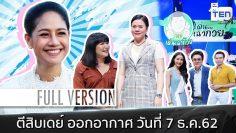 ตีสิบเดย์ [Full]  สาวป่วยเฉียดตายไม่รู้ตัว , ซาลาเปาเงินล้าน , ละครเวที สี่แผ่นดิน