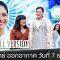 ตีสิบเดย์ [Full]  สาวป่วยเฉียดตายไม่รู้ตัว , ซาลาเปาเงินล้าน , ละครเวที สี่แผ่นดิน