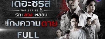 [FULL] เดอะซีรีส์ รัก ลวง หลอน | ตอน โกงความตาย | ช่อง8