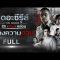 [FULL] เดอะซีรีส์ รัก ลวง หลอน | ตอน โกงความตาย | ช่อง8