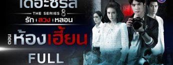 [FULL] เดอะซีรีส์ รัก ลวง หลอน | ตอน ห้องเฮี้ยน | ช่อง8