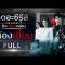 [FULL] เดอะซีรีส์ รัก ลวง หลอน | ตอน ห้องเฮี้ยน | ช่อง8