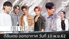 ตีสิบเดย์ [Full] 4หนุ่ม Trinity [ เจมส์ – เติร์ด , ปอร์เช่ , แจ๊คกี้ ] , พีท ทองเจือ – หมอต้องจิตต์