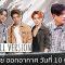 ตีสิบเดย์ [Full] 4หนุ่ม Trinity [ เจมส์ – เติร์ด , ปอร์เช่ , แจ๊คกี้ ] , พีท ทองเจือ – หมอต้องจิตต์