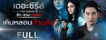 [FULL] เดอะซีรีส์ รัก ลวง หลอน | ตอน คืนหลอนบ้านลับ | ช่อง8