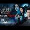 [FULL] เดอะซีรีส์ รัก ลวง หลอน | ตอน คืนหลอนบ้านลับ | ช่อง8