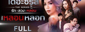 [FULL] เดอะซีรีส์ รัก ลวง หลอน | ตอน หลอนหลอก | ช่อง8