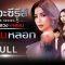 [FULL] เดอะซีรีส์ รัก ลวง หลอน | ตอน หลอนหลอก | ช่อง8