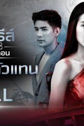 [FULL] เดอะซีรีส์ รัก ลวง หลอน | ตอน ตัวตายตัวแทน | ช่อง8