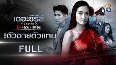 [FULL] เดอะซีรีส์ รัก ลวง หลอน | ตอน ตัวตายตัวแทน | ช่อง8