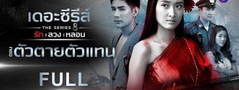 [FULL] เดอะซีรีส์ รัก ลวง หลอน | ตอน ตัวตายตัวแทน | ช่อง8