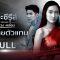 เดอะซีรีส์ รัก ลวง หลอน | ตอน ตัวตายตัวแทน | ช่อง8