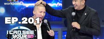I Can See Your Voice -TH | EP.201 | แจ๊ส VS บอล เชิญยิ้ม | 25 ธ.ค. 62 Full HD