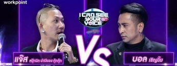 I Can See Your Voice Thailand | แจ๊ส Vs บอล | 25 ธ.ค. 62 TEASER