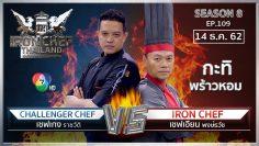 Iron Chef Thailand | 14 ธ.ค.62 SS8 EP.109 | เชฟเอียน Vs เชฟเก่ง ราชวัติ