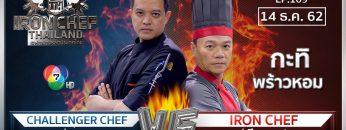 Iron Chef Thailand | 14 ธ.ค.62 SS8 EP.109 | เชฟเอียน Vs เชฟเก่ง ราชวัติ