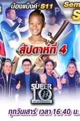 SUPER 10 | ซูเปอร์เท็น Season 3 | EP.45 | 28 ธ.ค. 62 Full HD