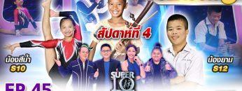 SUPER 10 | ซูเปอร์เท็น Season 3 | EP.45 | 28 ธ.ค. 62 Full HD