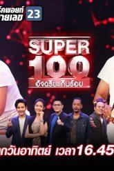 Super 100 อัจฉริยะเกินร้อย | EP.49 | 15 ธ.ค. 62 Full HD