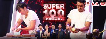 Super 100 อัจฉริยะเกินร้อย | EP.49 | 15 ธ.ค. 62 Full HD