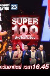 Super 100 อัจฉริยะเกินร้อย | EP.51 | 29 ธ.ค. 62 Full HD